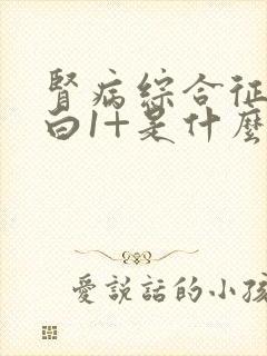 肾病综合征尿蛋白1+是什么意思