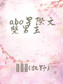 abo星际文 双男主