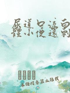 尿道口流白色液体小便还刺痛