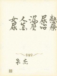 女人漏尿憋不住尿怎么治疗