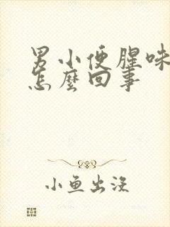 男小便腥味很重怎么回事