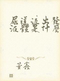 尿道流出发黄的液体是什么原因