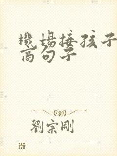 机场接孩子高情商句子