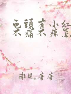 龟头有小红疙瘩不痛不痒怎么回事