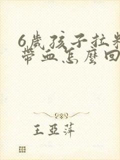 6岁孩子拉粑粑带血怎么回事