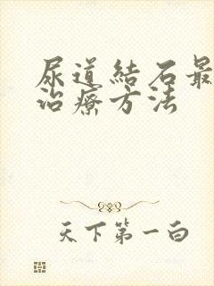 尿道结石最好的治疗方法