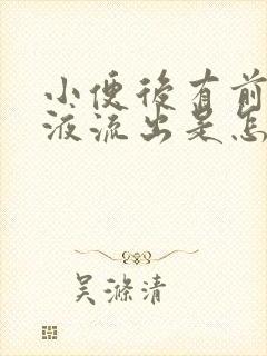 小便后有前列腺液流出是怎么回事