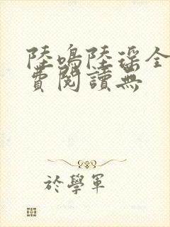 陆鸣陆瑶全文免费阅读无