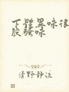 下体异味很重有股骚味