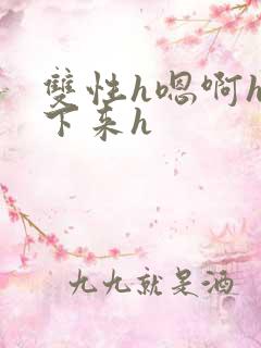 双性h嗯啊h坐下来h