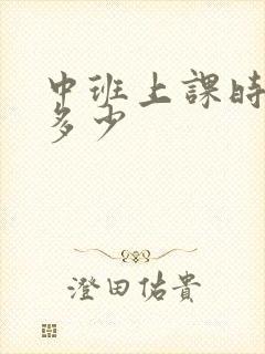 中班上课时间是多少