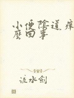 小便阴道痒是怎么回事