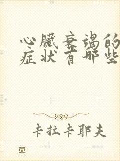 心脏衰竭的表现症状有哪些症状