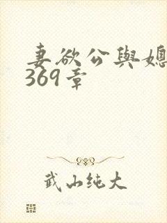 妻欲公与媳第1369章