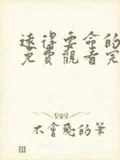 远得要命的爱情免费观看完整版在线全集