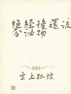 绝经后还流黄色分泌物