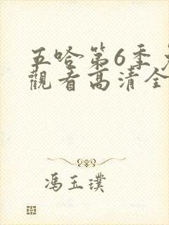 五哈第6季免费观看高清全集