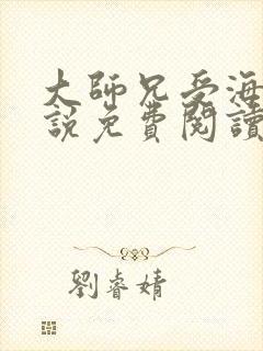 大师兄受海棠小说免费阅读