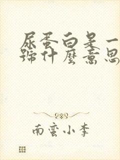 尿蛋白是一个加号什么意思