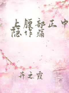 上腹部正中间隐隐作痛