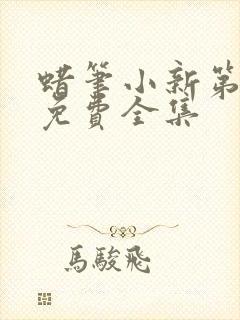 蜡笔小新第八季免费全集