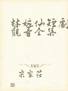 林婉仙短剧免费观看全集