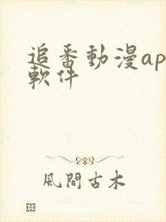 追番动漫app软件