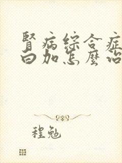 肾病综合症尿蛋白加怎么治