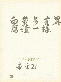 白带多有异味豆腐渣一样