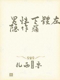 男性下体左边隐隐作痛