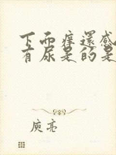 下面痒还感觉像有尿是的是怎么回事