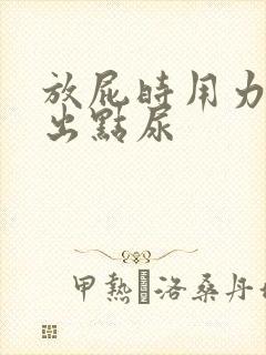 放屁时用力会带出点尿