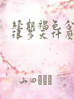 经期褐色分泌物很多天什么原因