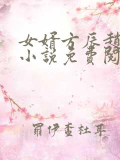 女婿方辰赵静香小说免费阅读蠢蠢欲动