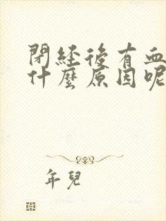 闭经后有血怎么什么原因呢