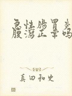 急性肠胃炎没有腹泻正常吗