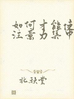 如何才能使孩子注意力集中