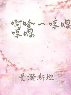 啊哈～哼嗯哼嗯哼嗯