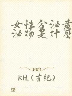 女性分泌黄色分泌物是什么原因