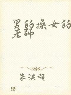 男的操女的黑丝老师