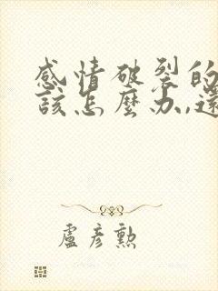 感情破裂的夫妻该怎么办,还有孩子