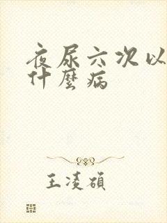 夜尿六次以上是什么病