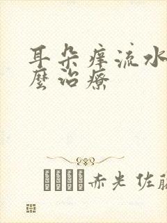 耳朵痒流水是怎么治疗