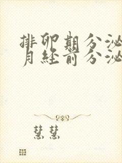 排卵期分泌物和月经前分泌物有什么不同