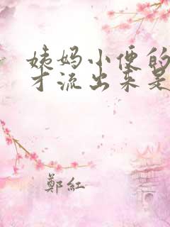 姨妈小便的时候才流出来是怎么回事