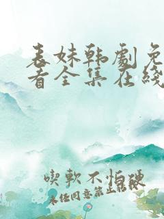 表妹韩剧免费观看全集在线中文