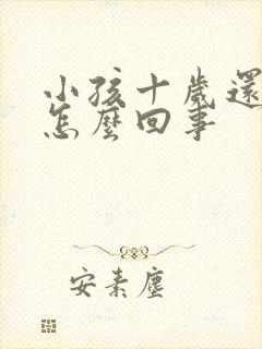 小孩十岁还尿床怎么回事