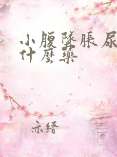 小腹坠胀尿频吃什么药