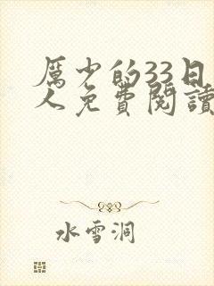 厉少的33日恋人免费阅读全文