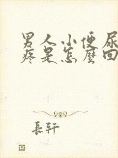 男人小便尿道口疼是怎么回事